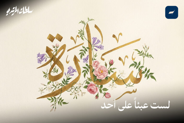 لست عبئاً على أحد