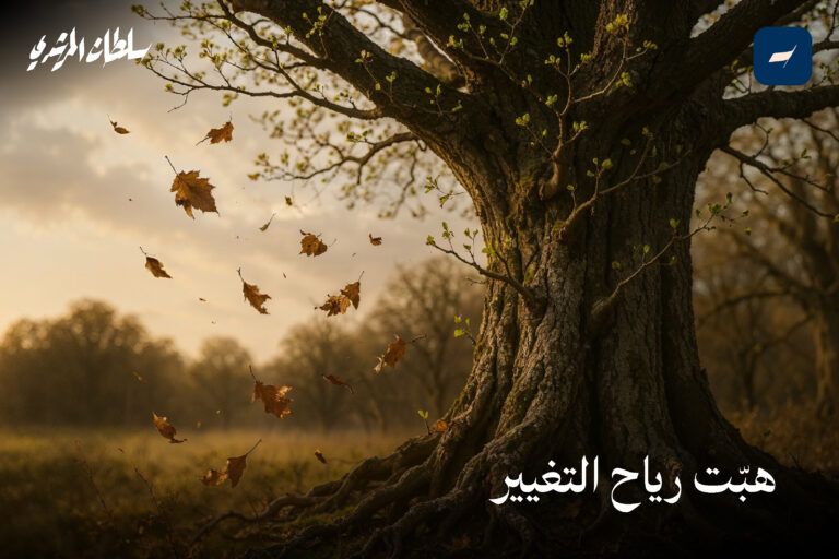 هبَّت رياح التغيير