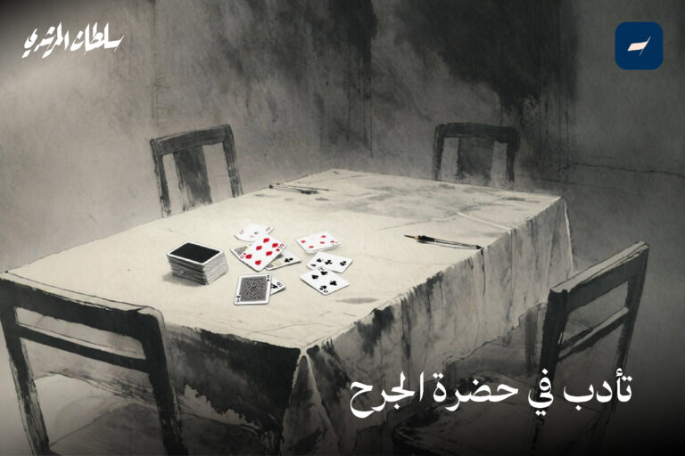 تأدب في حضرة الجرح