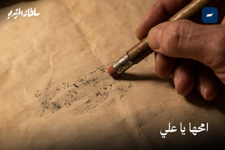 امحها يا علي