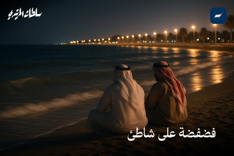 فضفضة على شاطئ