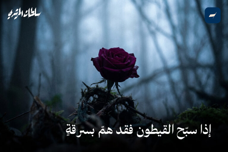 إذا سبّح القيطون فقد همّ بسرقةٍ