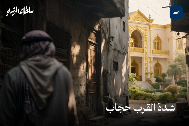 شدة القرب حجاب