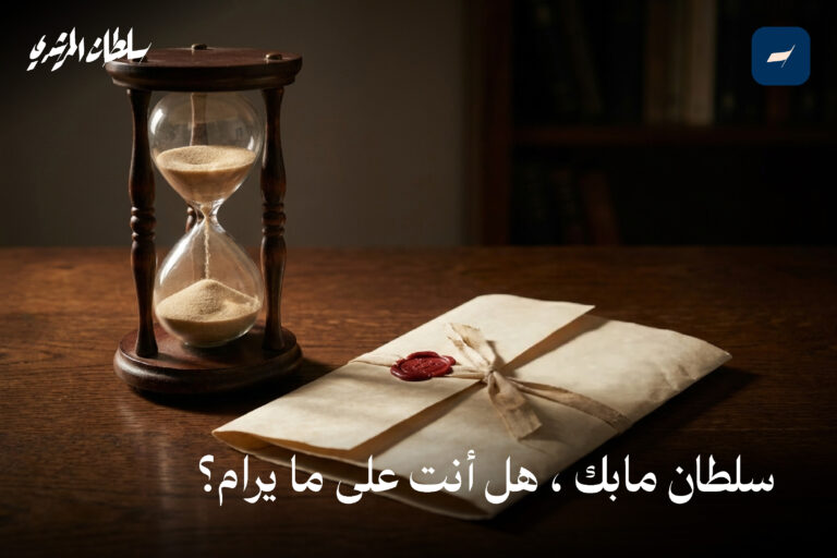 سلطان مابك ، هل أنت على مايرام ؟