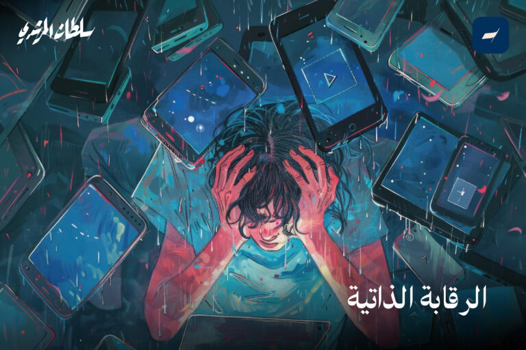 الرقابة الذاتية