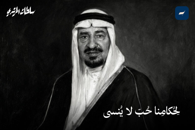 لِحُكامِنا حُبّ لا يُنسى