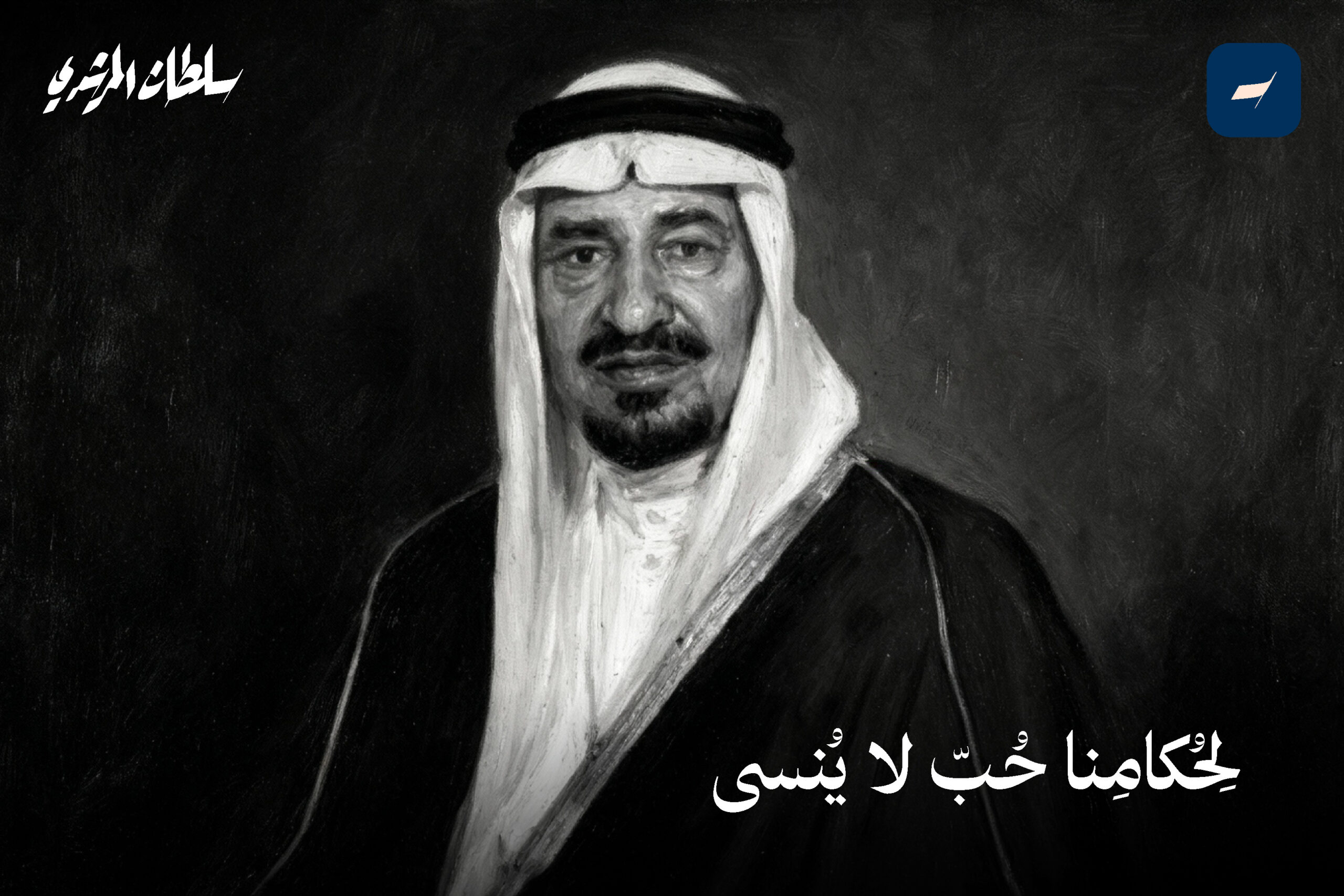 لِحُكامِنا حُبّ لا يُنسى