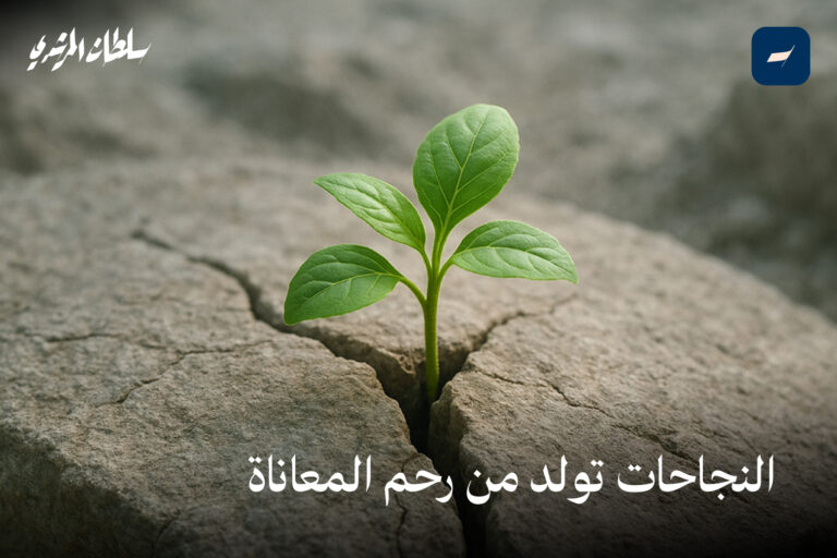 النجاحات تولد من رحم المعاناة