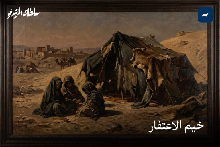 خيم الاعْتِفار