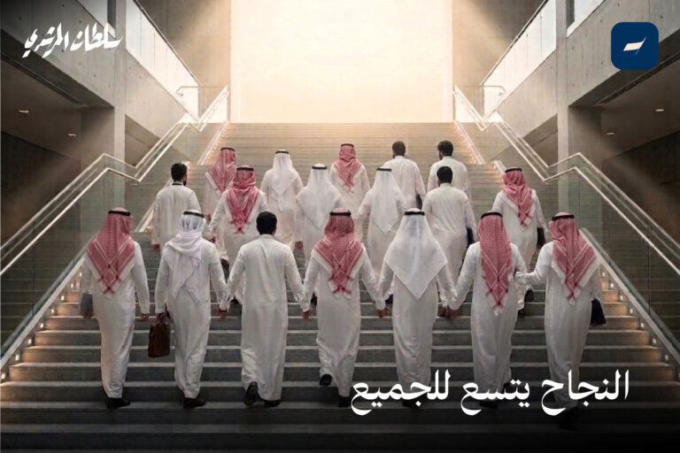 النجاح يتسع للجميع
