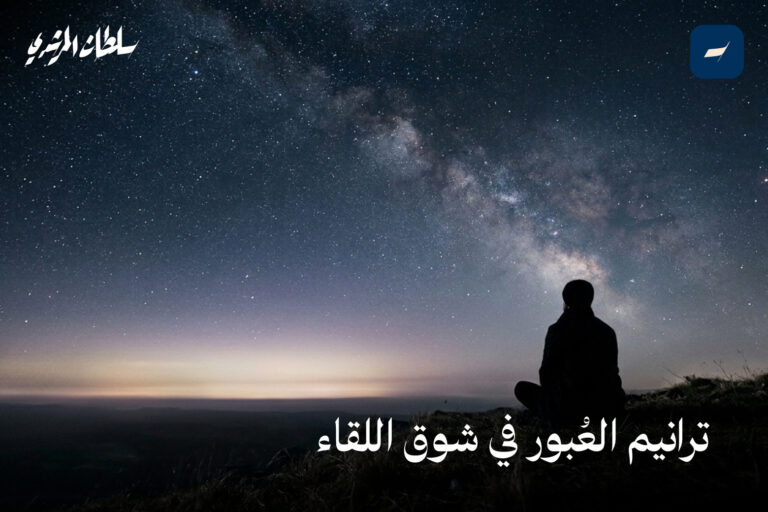 ترانيم العُبور في شوق اللقاء