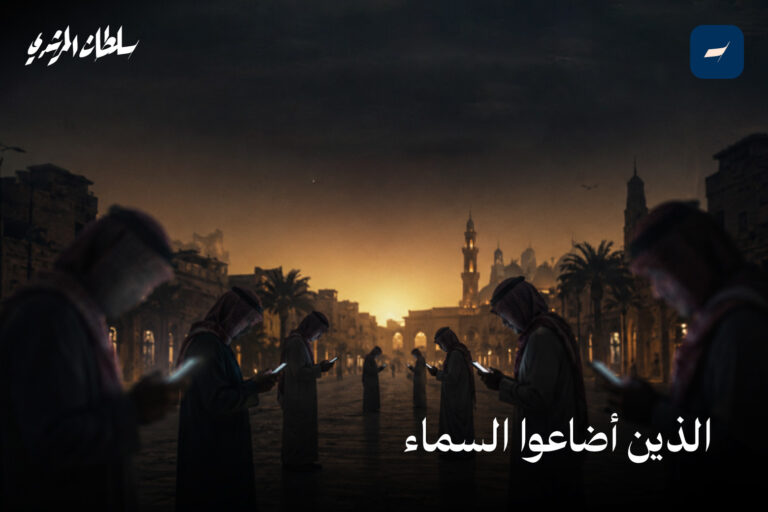 الّذين أضاعوا السماء 