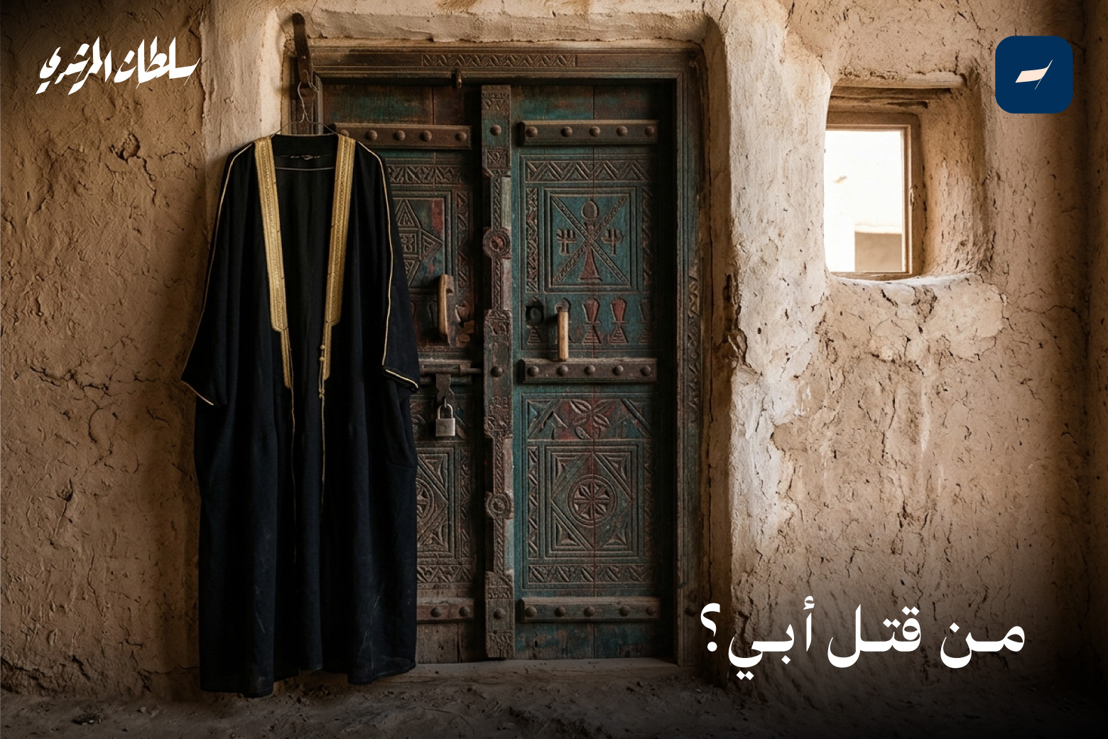 من قتل أبي ؟