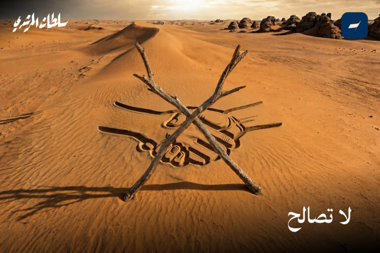 لا تُصالح